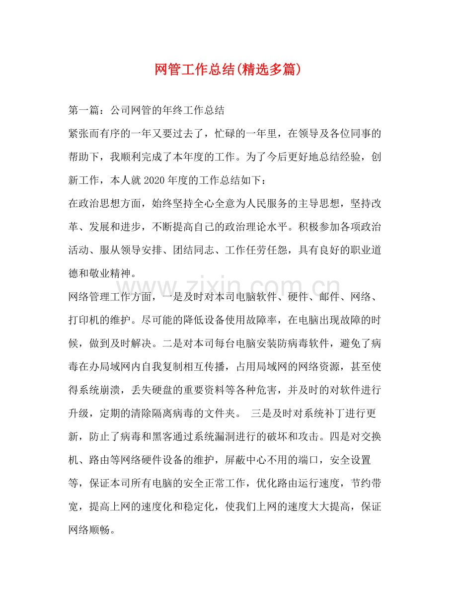 网管工作总结多篇).docx_第1页