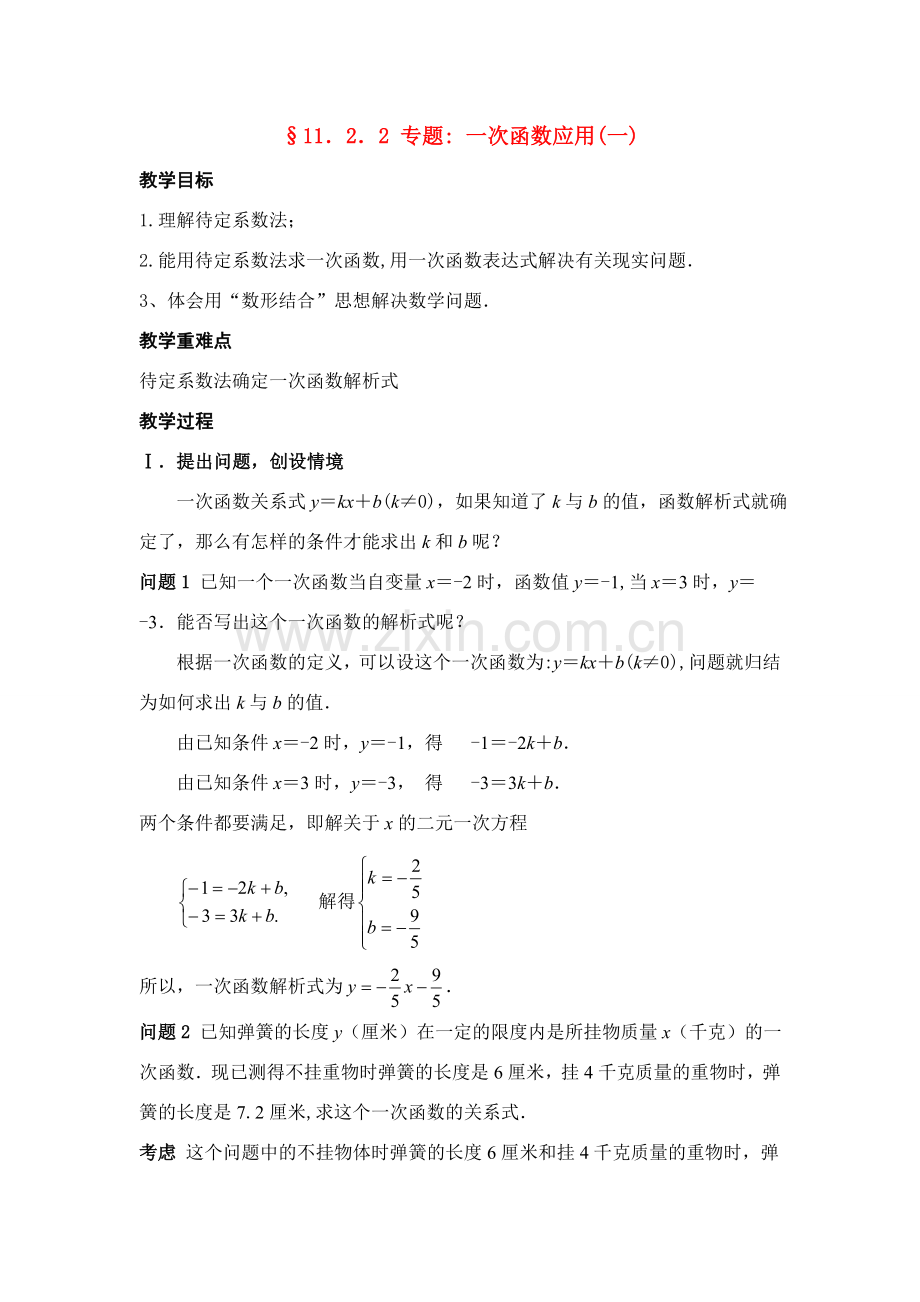 八年级数学第10课时 一次函数应用(一)教案人教版.doc_第1页