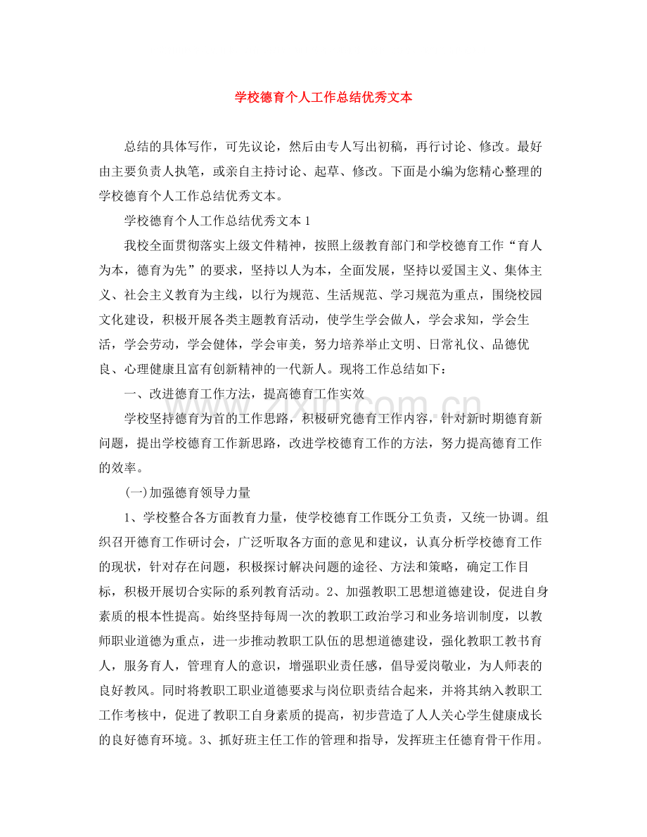 学校德育个人工作总结优秀文本.docx_第1页