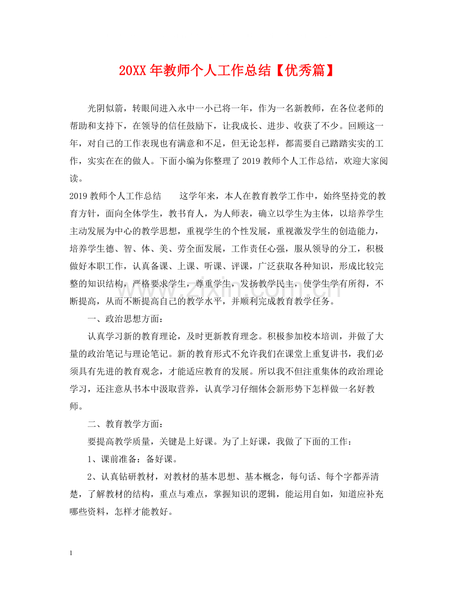 教师个人工作总结【优秀篇】.docx_第1页