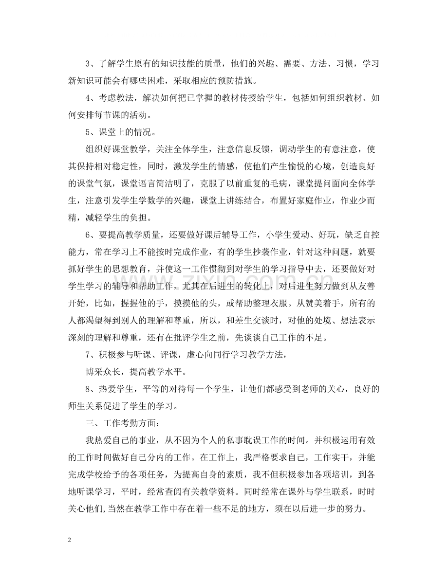 教师个人工作总结【优秀篇】.docx_第2页