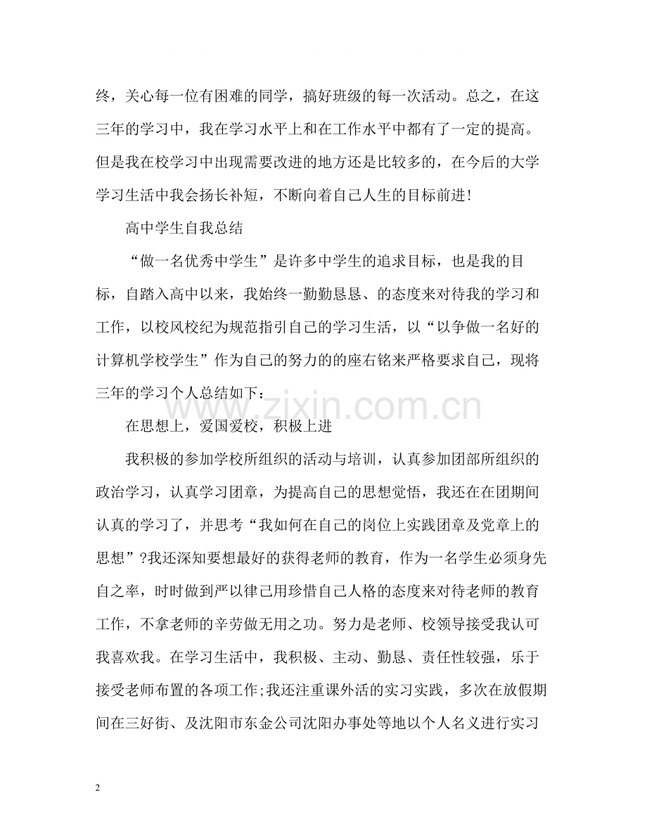 高生自我总结「」.docx_第2页