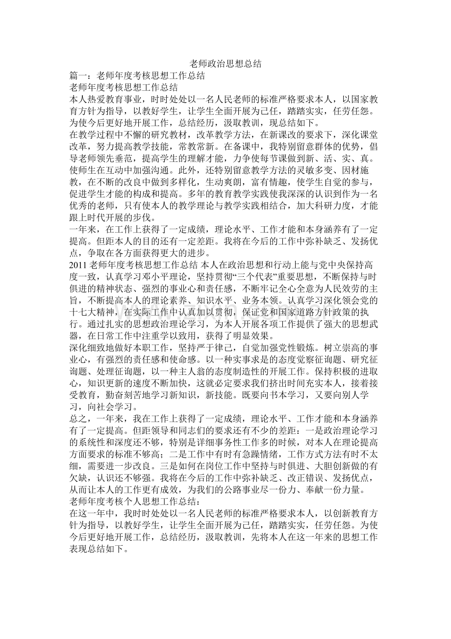 教师政治思想总结.docx_第1页