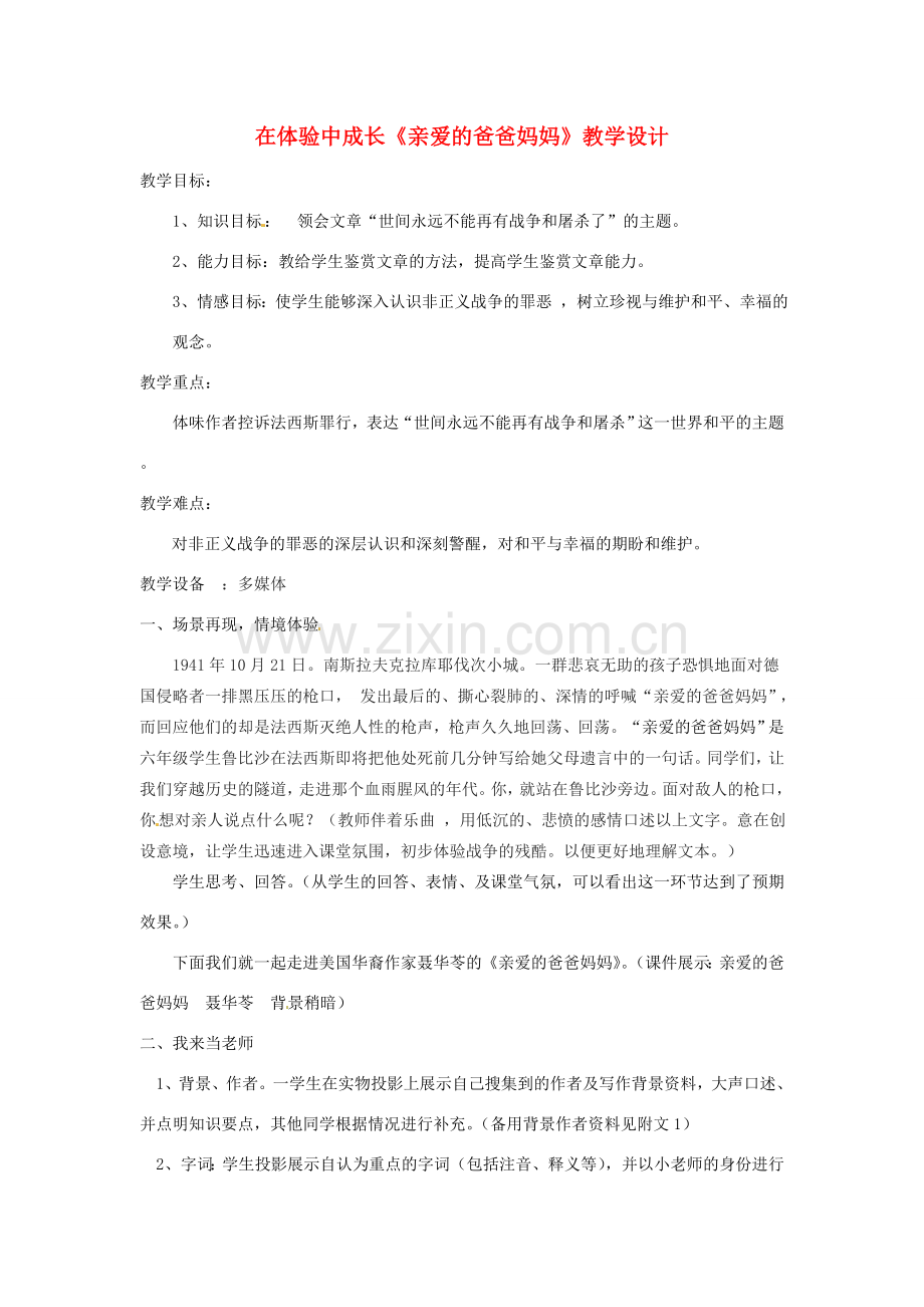 山东省东营市河口区实验学校七年级语文《亲爱的爸爸妈妈》教学设计.doc_第1页