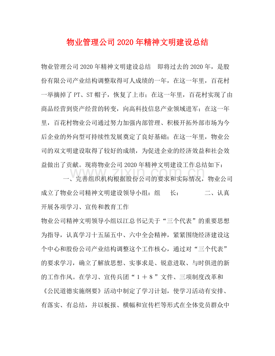 物业管理公司年精神文明建设总结.docx_第1页