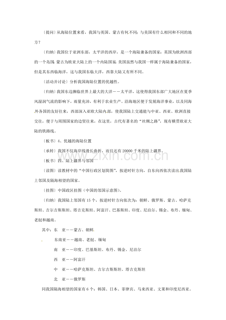 江苏省泗阳实验初中八年级地理上册《第一节 中国的疆域（二）》教案 人教新课标版.doc_第3页