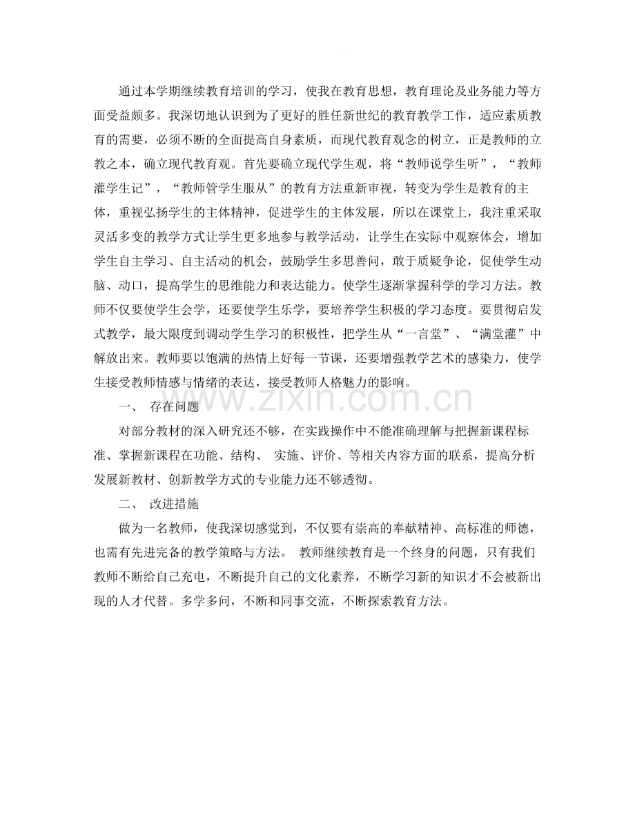 春季学期小继教个人学习总结.docx_第2页