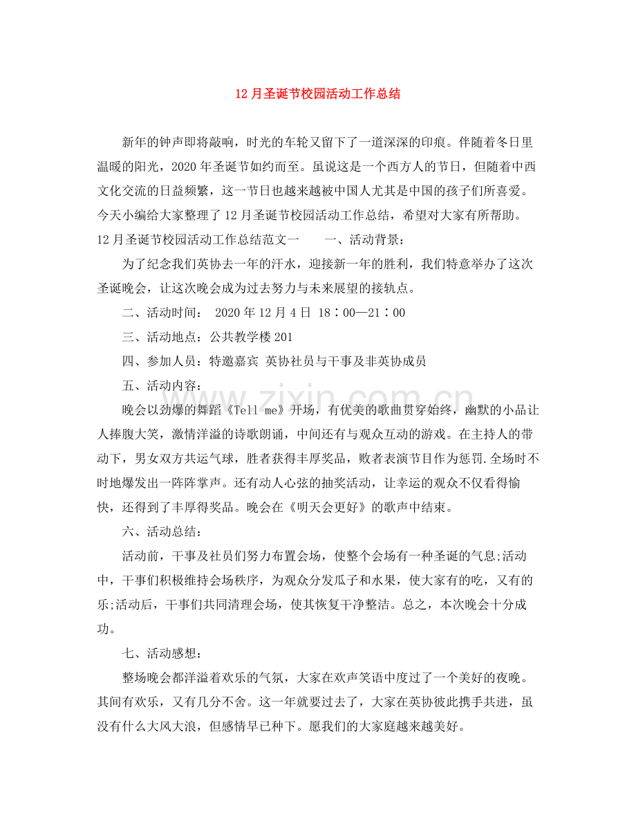 12月圣诞节校园活动工作总结.docx_第1页