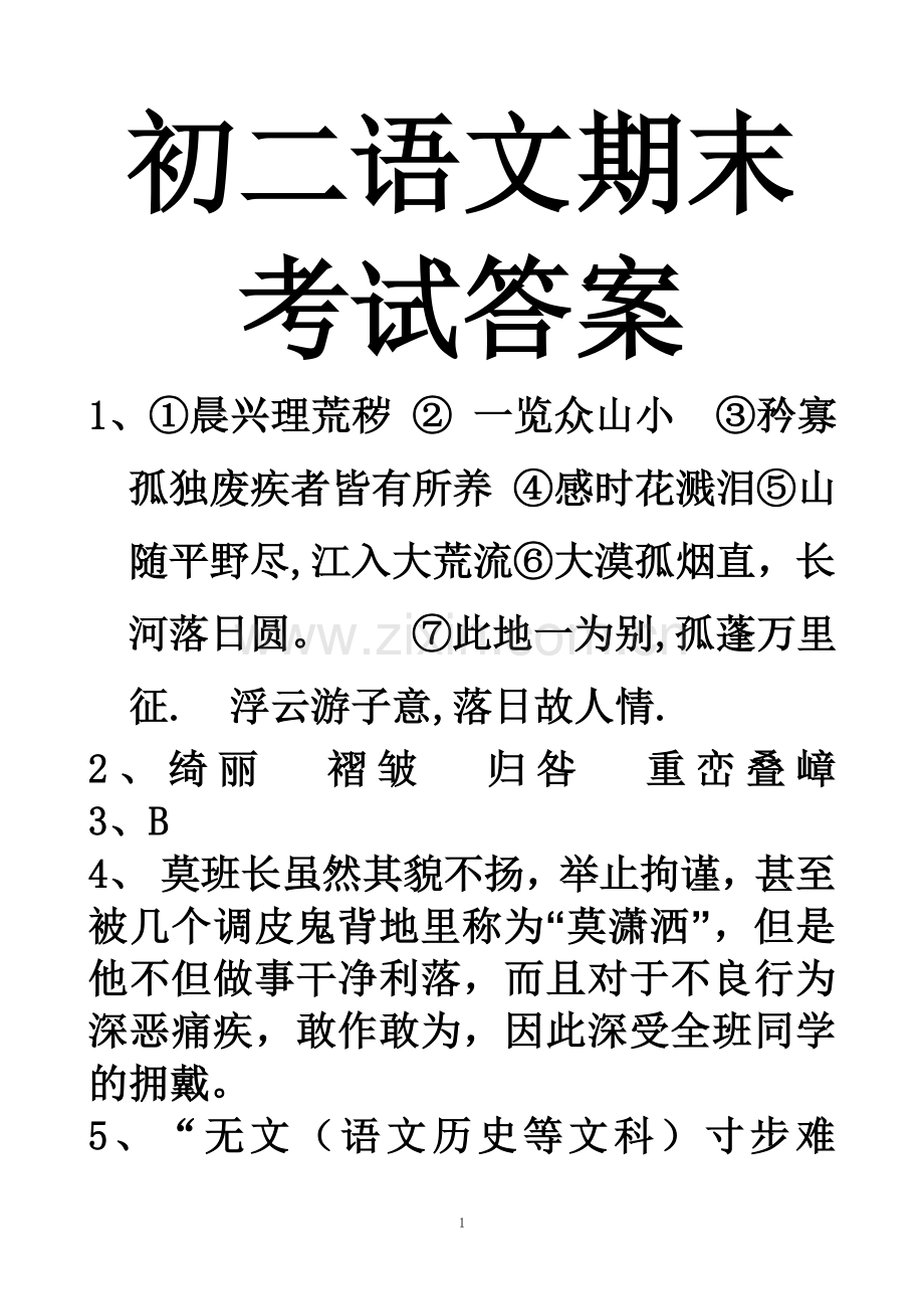 潮阳一中明光学校2011-2012学年度第二学期期中考试初二语文考试答案.doc_第1页