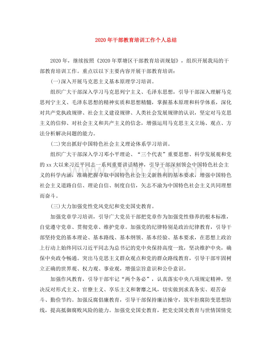 2020年干部教育培训工作个人总结.docx_第1页