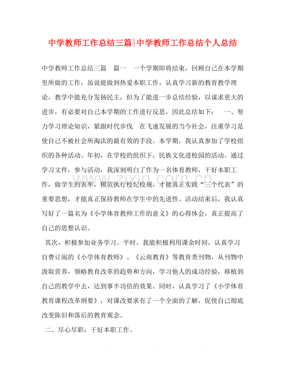 教师工作总结三篇教师工作总结个人总结.docx_第1页