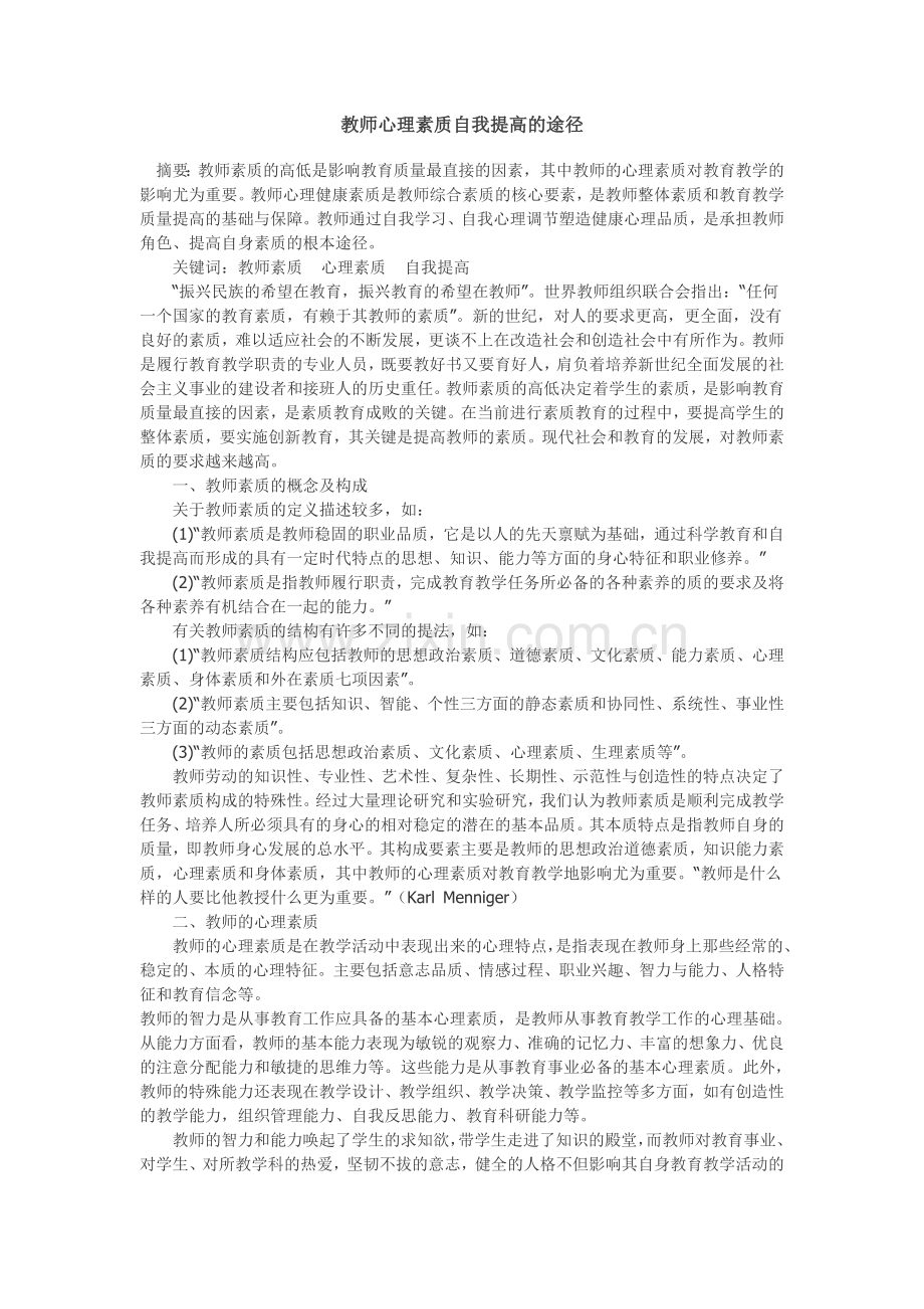 教师心理素质自我提高的途径.doc_第1页