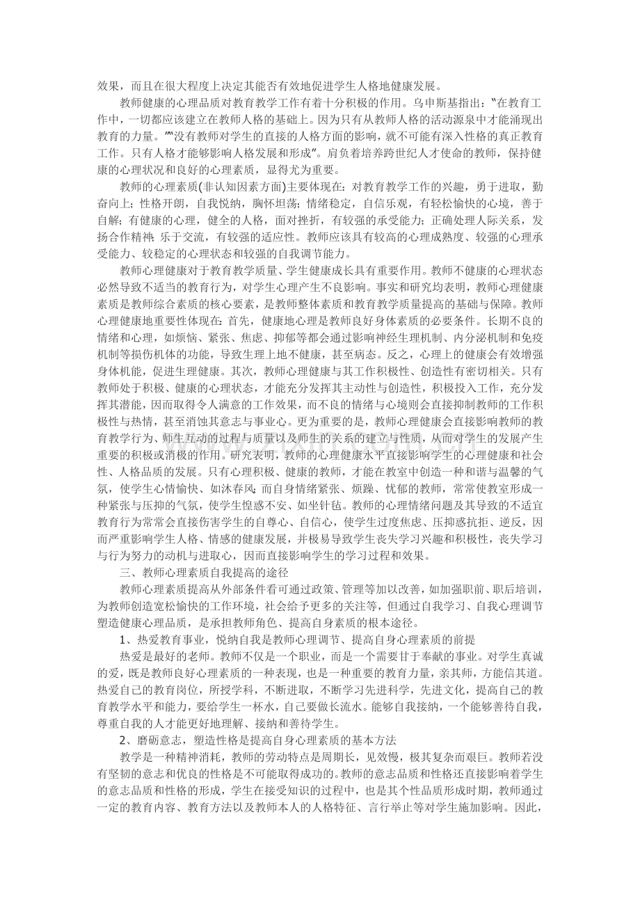 教师心理素质自我提高的途径.doc_第2页