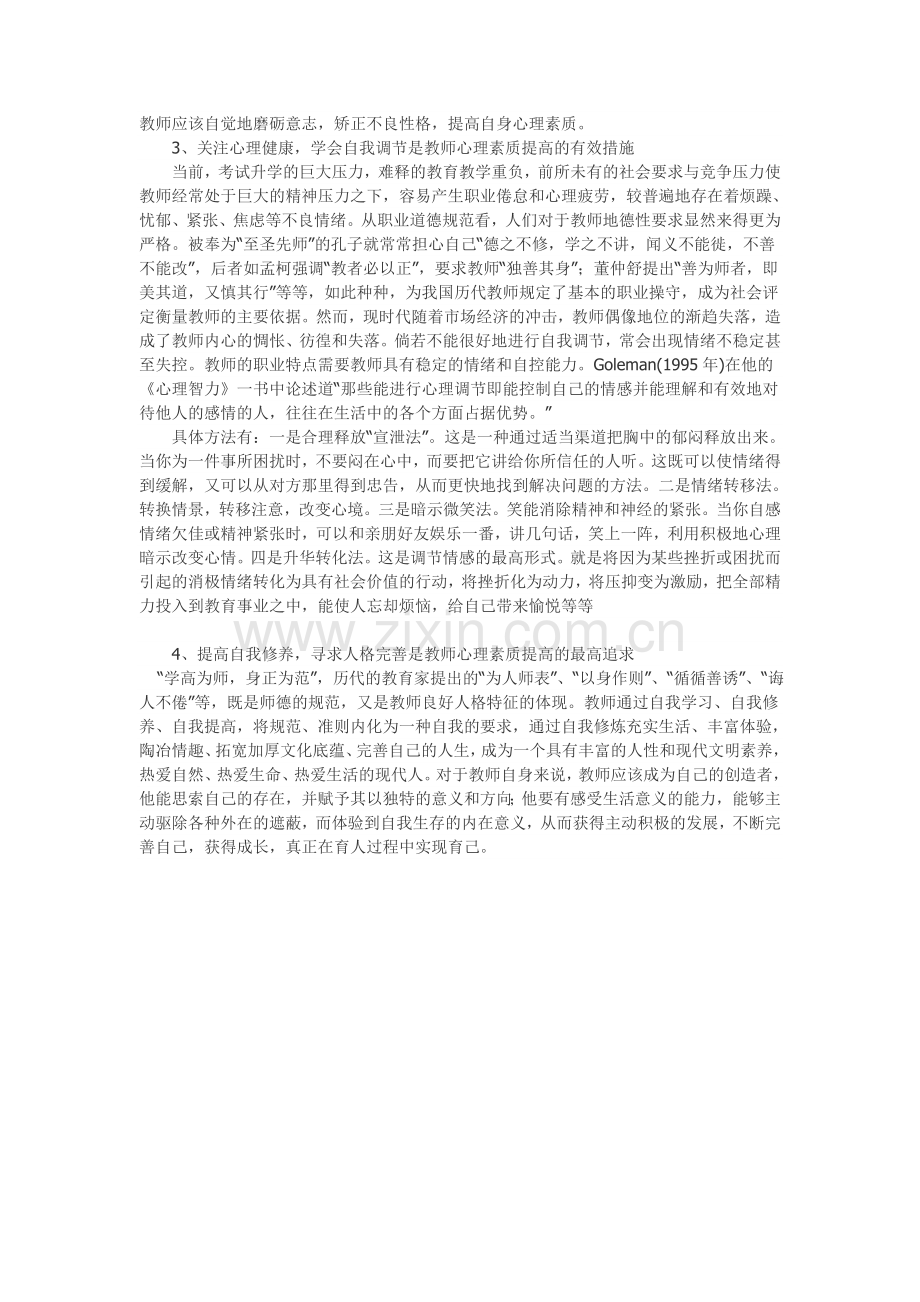 教师心理素质自我提高的途径.doc_第3页