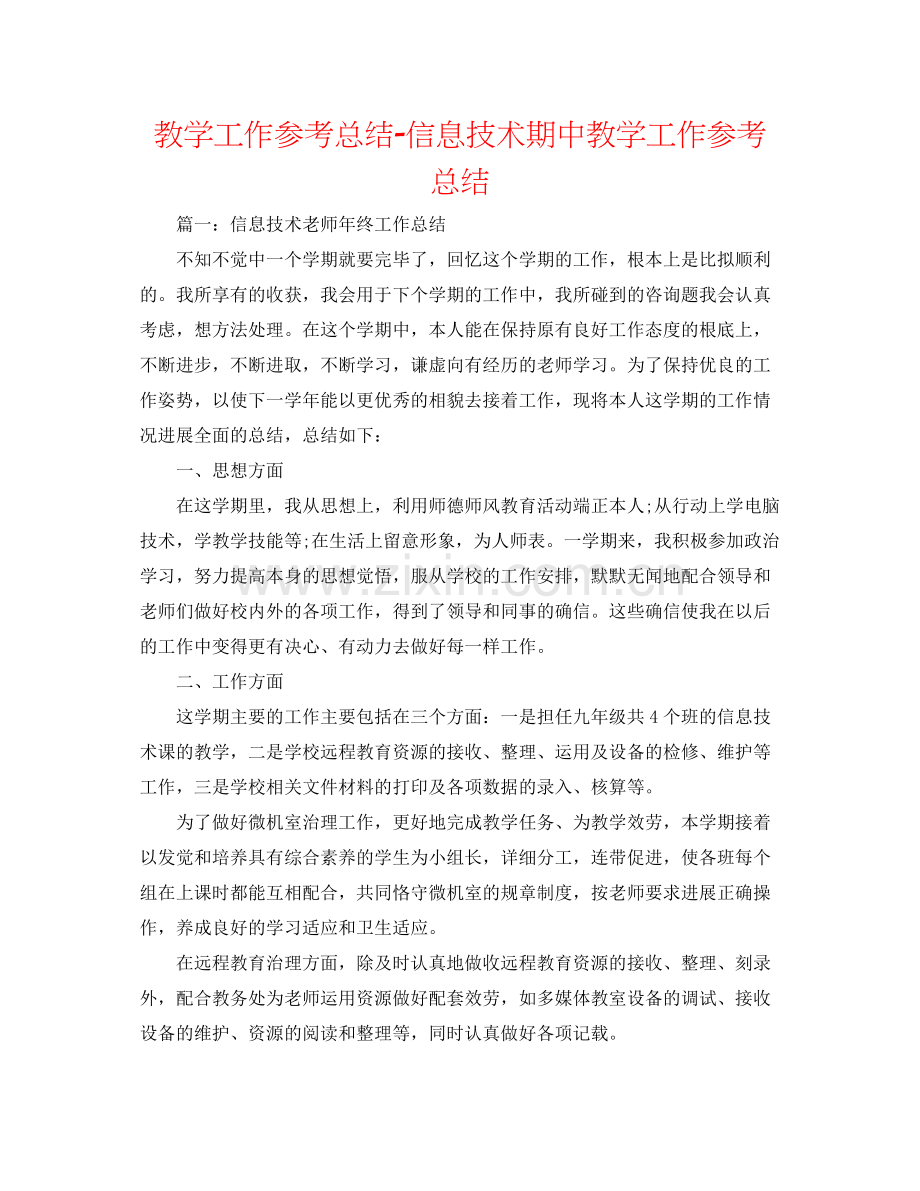 教学工作参考总结信息技术期中教学工作参考总结.docx_第1页