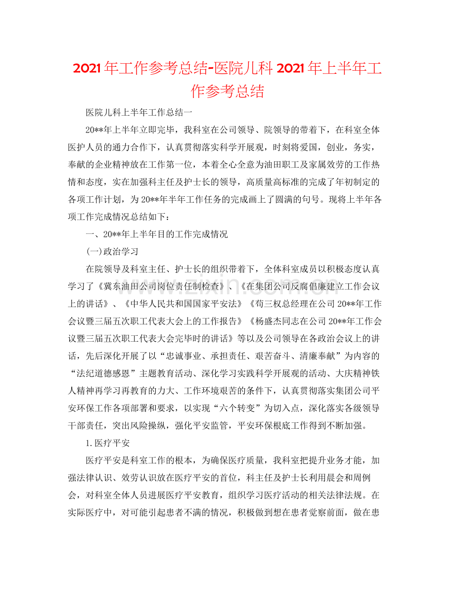 2021年工作参考总结医院儿科年上半年工作参考总结.docx_第1页