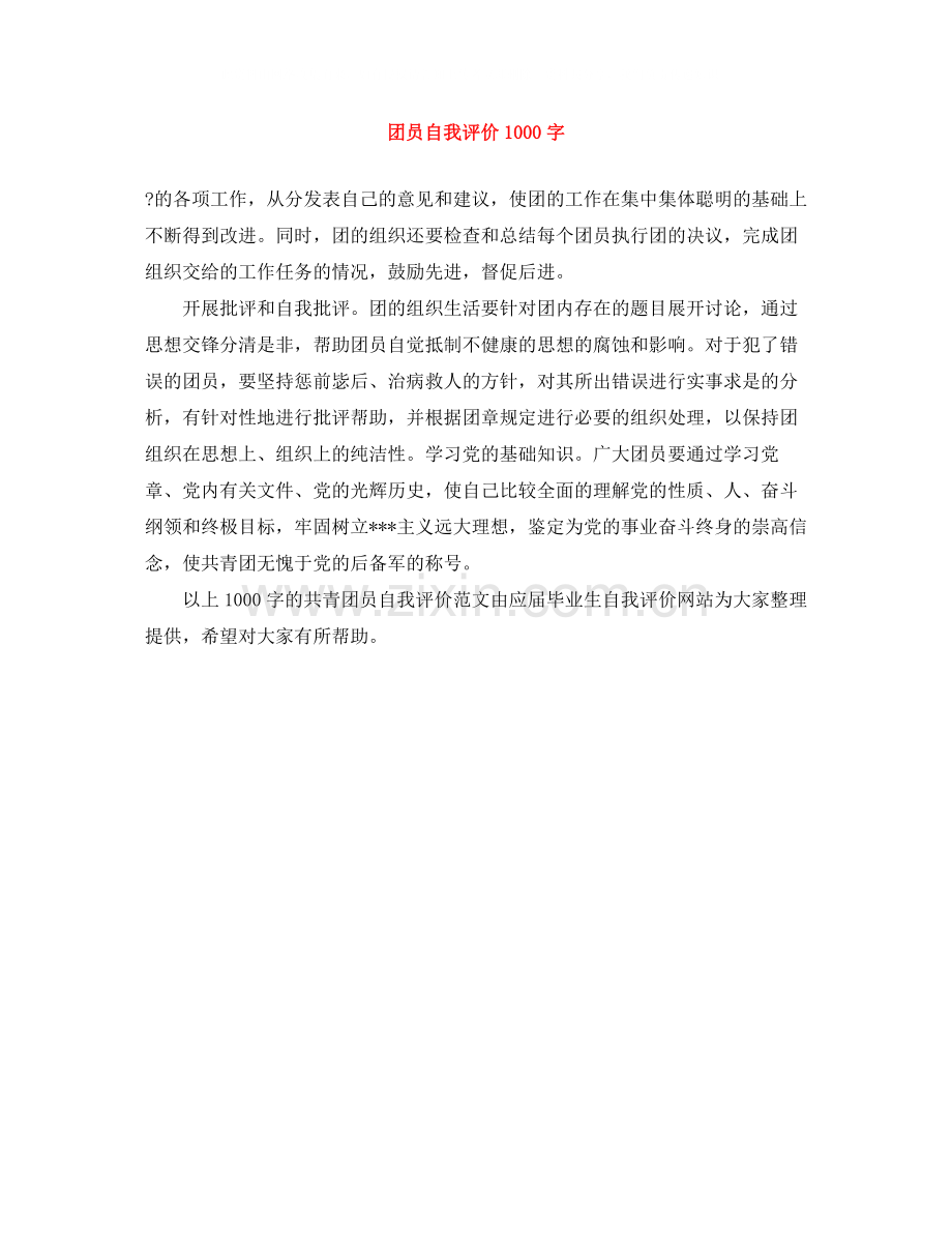 团员自我评价1000字.docx_第1页