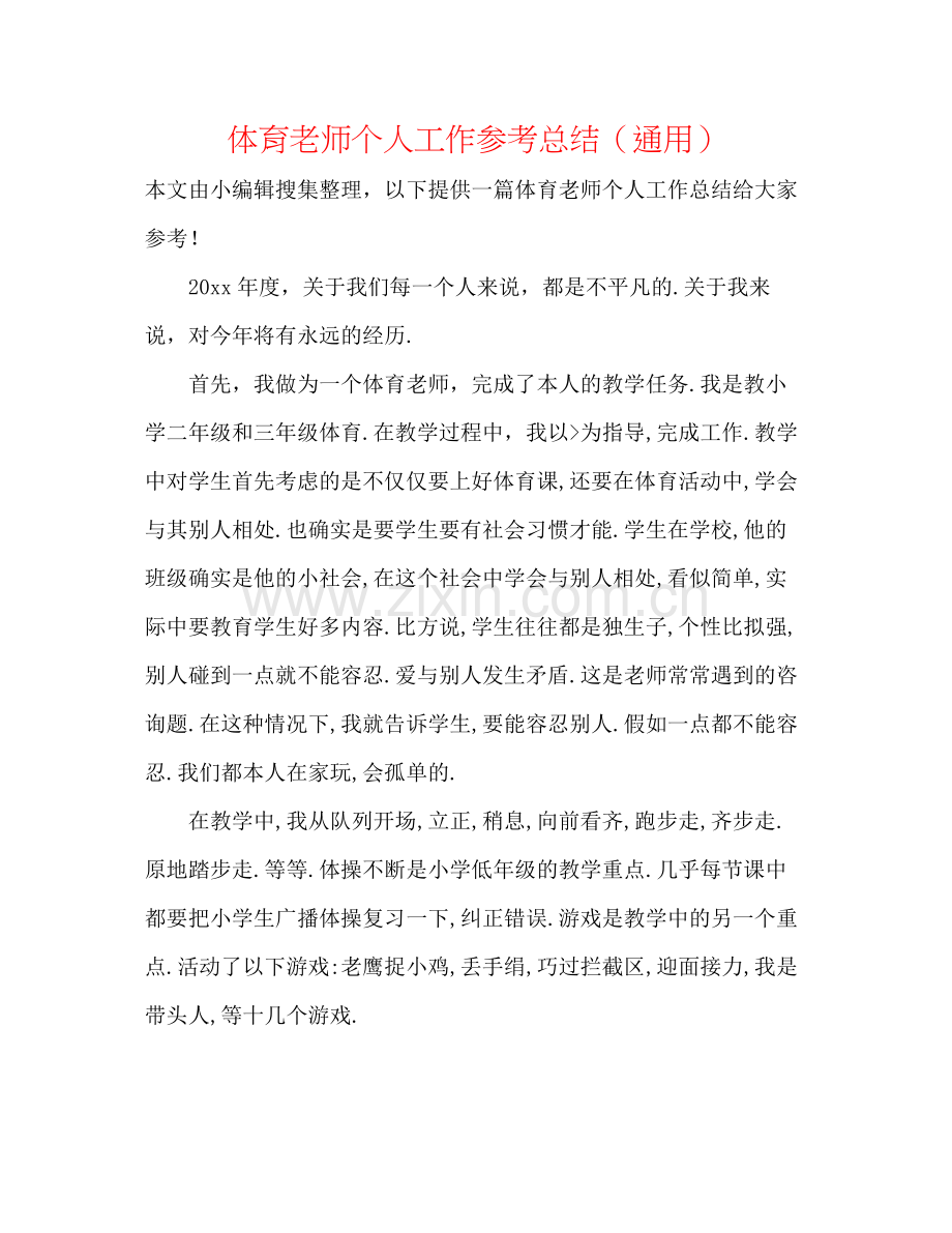 体育教师个人工作参考总结（通用）.docx_第1页