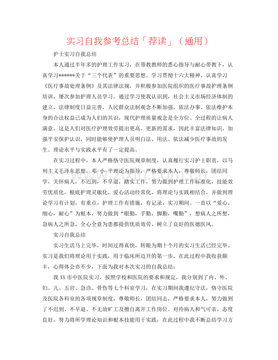 实习自我参考总结「荐读」（通用）.docx_第1页