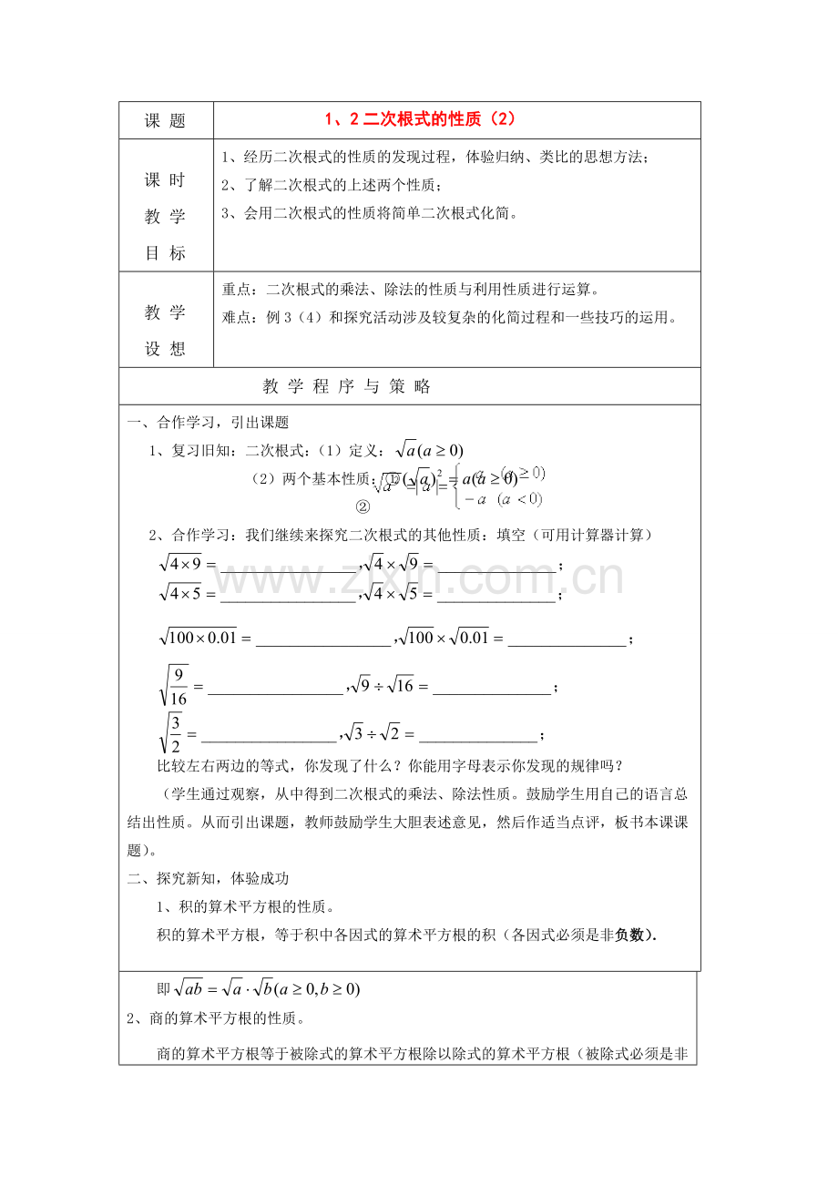 八年级数学下册：1.2二次根式的性质（第2课时）教案浙教版.doc_第1页