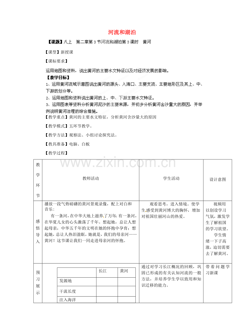 八年级地理上册 第2章 第3节 河流和湖泊（第3课时）教案 （新版）商务星球版.doc_第1页