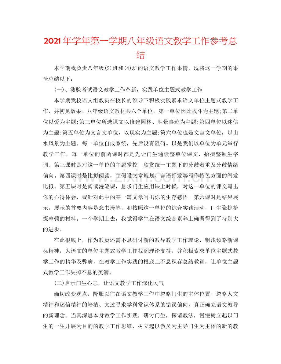 2021年学年第一学期八年级语文教学工作参考总结.docx_第1页