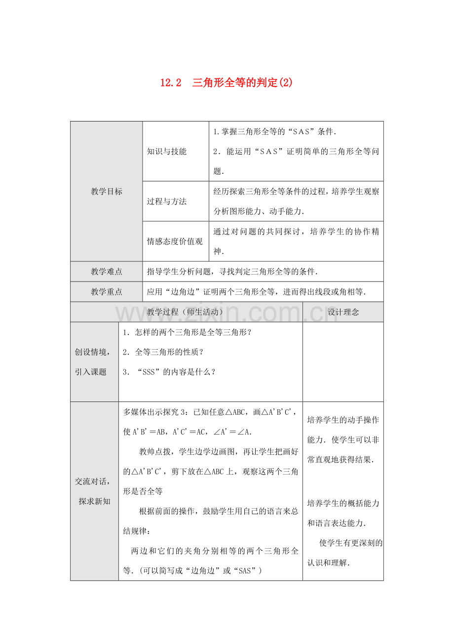 八年级数学上册 第十二章 全等三角形 12.2 三角形全等的判定第2课时 边角边教案1 （新版）新人教版-（新版）新人教版初中八年级上册数学教案.doc_第1页