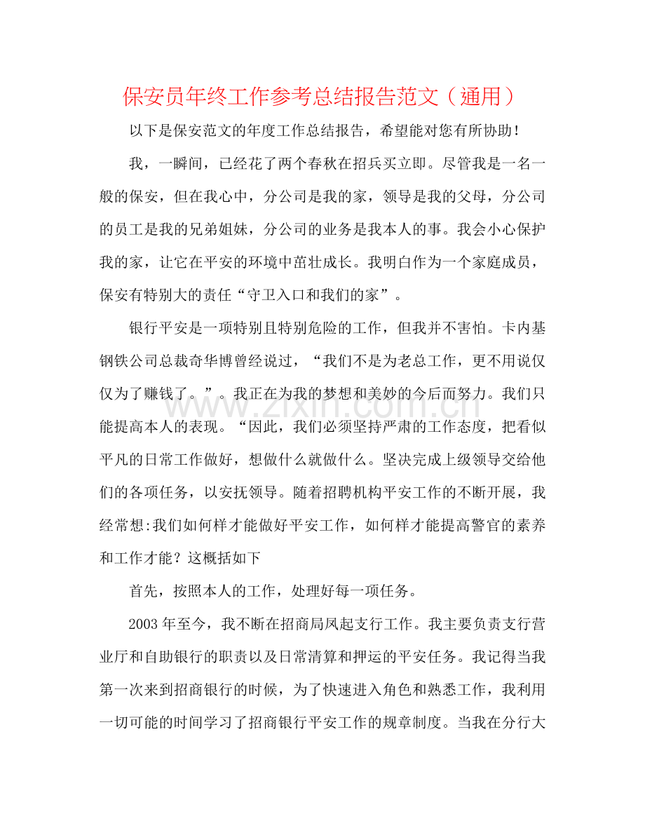 保安员年终工作参考总结报告范文（通用）.docx_第1页