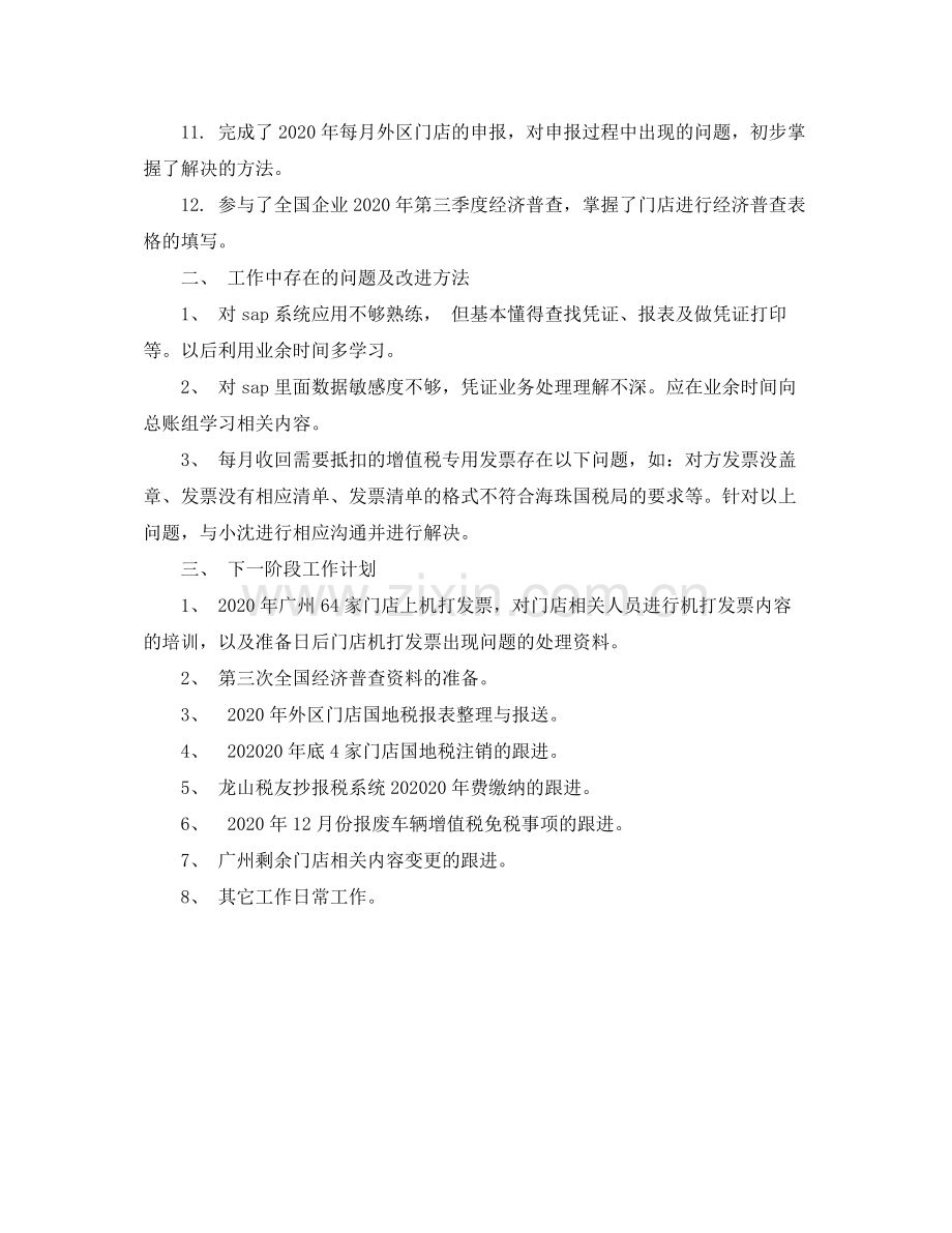 税务会计年度工作总结范文.docx_第2页