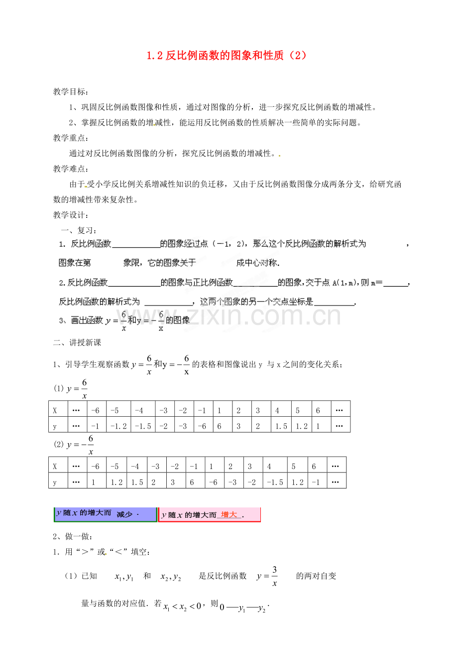 浙江省温州市平阳县鳌江镇第三中学九年级数学上册 1.2 反比例函数的图象和性质教案（2） 浙教版.doc_第1页