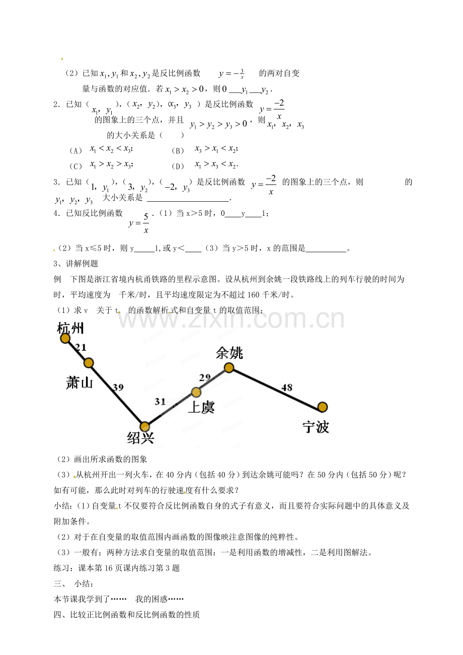 浙江省温州市平阳县鳌江镇第三中学九年级数学上册 1.2 反比例函数的图象和性质教案（2） 浙教版.doc_第2页