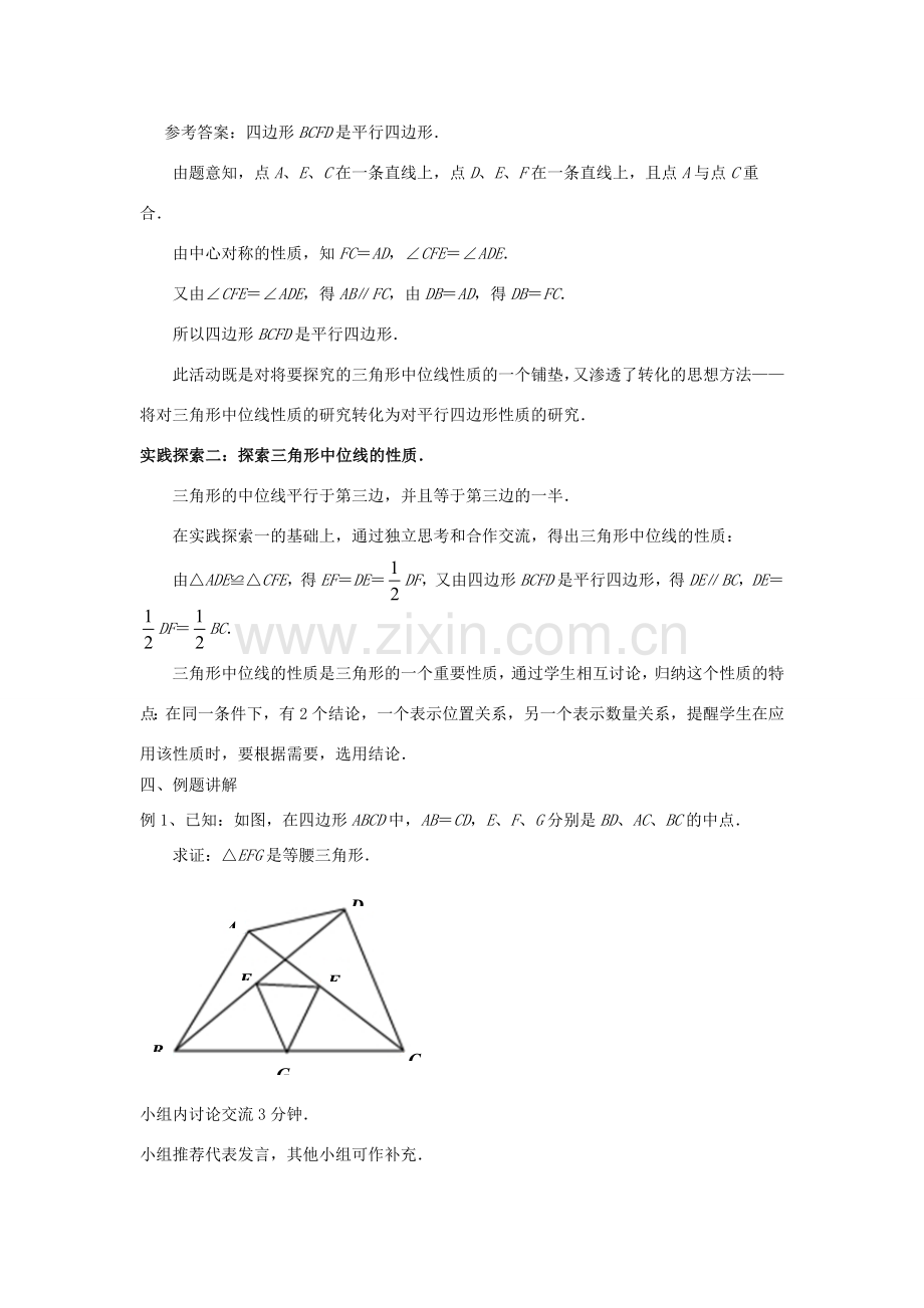 八年级数学下册 第9章 中心对称图形—平行四边形 9.5 三角形的中位线教案 （新版）苏科版-（新版）苏科版初中八年级下册数学教案.doc_第2页