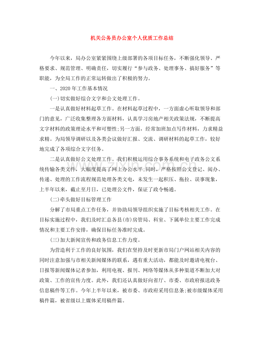 机关公务员办公室个人优质工作总结.docx_第1页