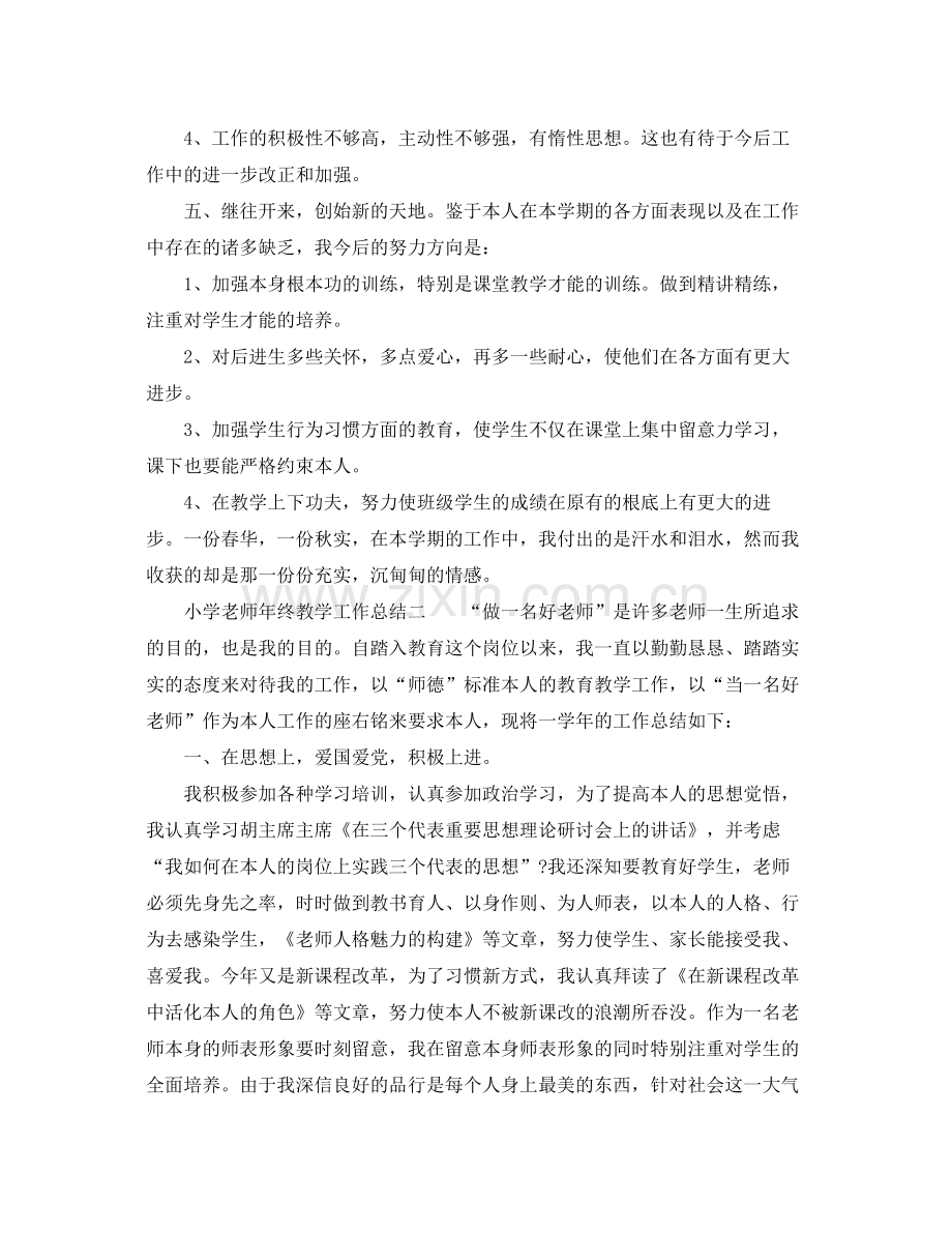 教学工作参考总结小学教师年终教学工作参考总结.docx_第3页