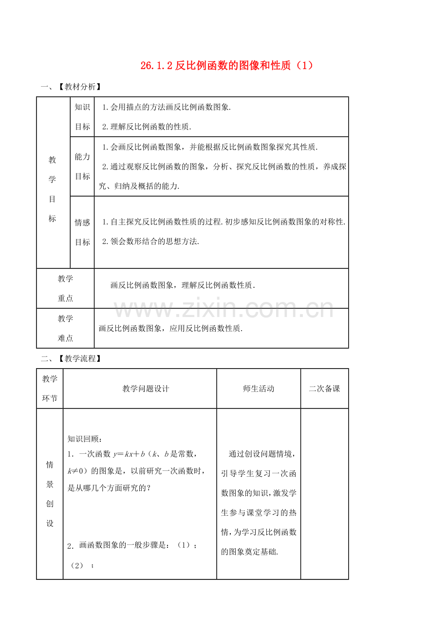 九年级数学下册 第26章 反比例函数 26.1.2 反比例函数的图象和性质（1）教案 （新版）新人教版-（新版）新人教版初中九年级下册数学教案.doc_第1页