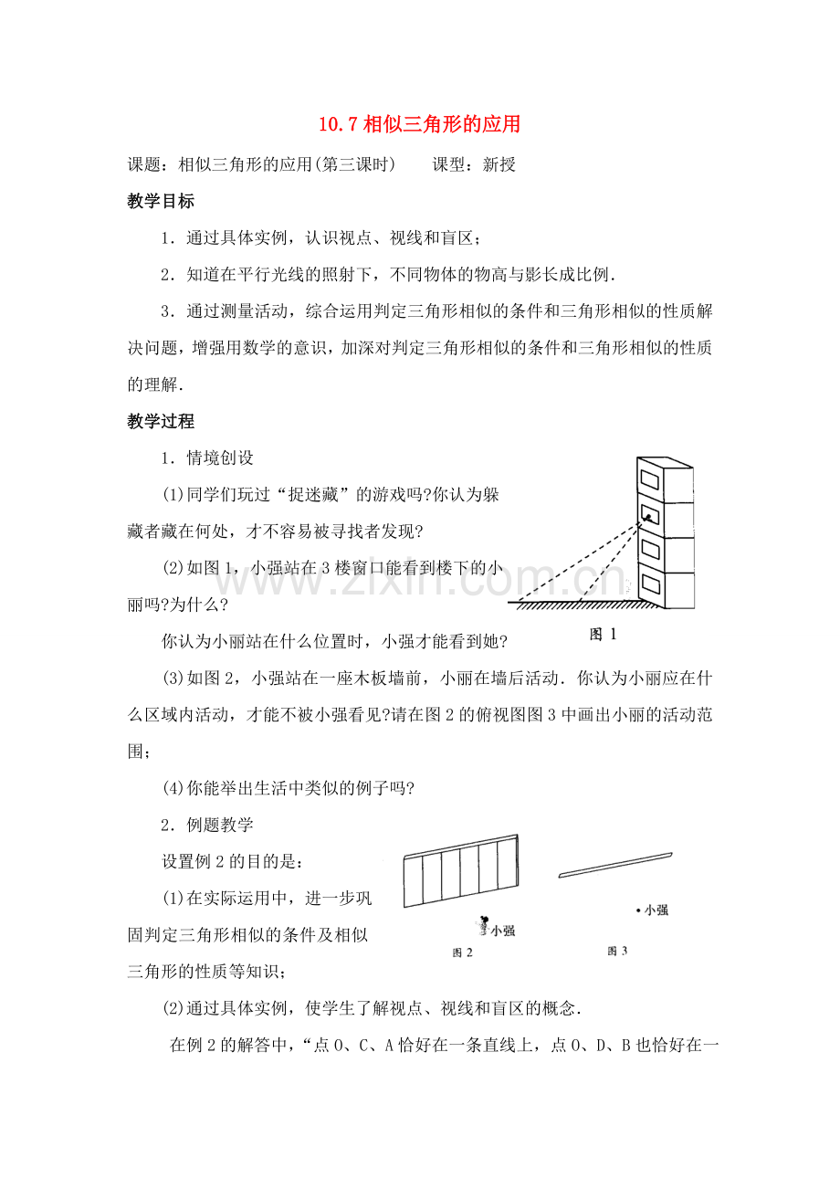 八年级数学下：10.7相似三角形的应用（3）教案1苏科版.doc_第1页