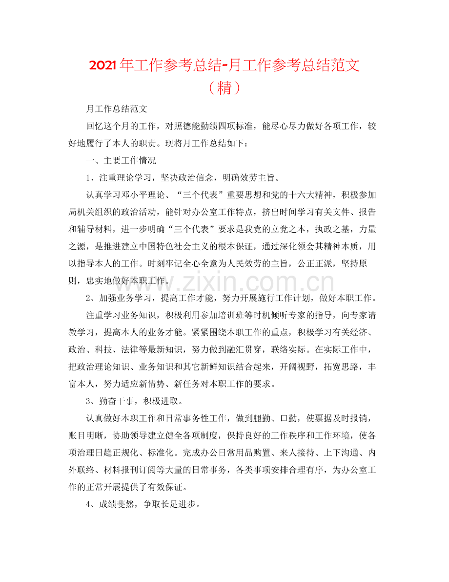 2021年工作参考总结月工作参考总结范文.docx_第1页