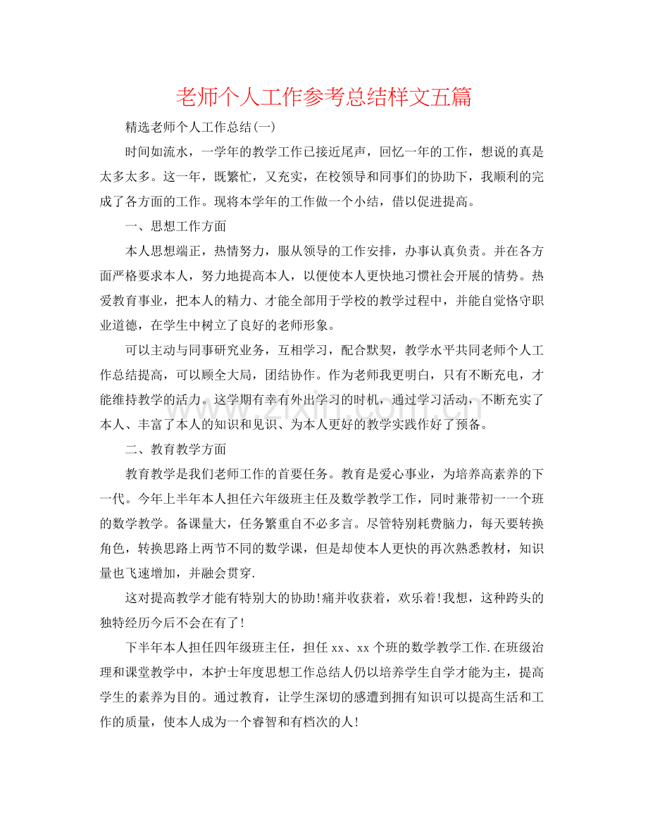 教师个人工作参考总结样文五篇.docx_第1页