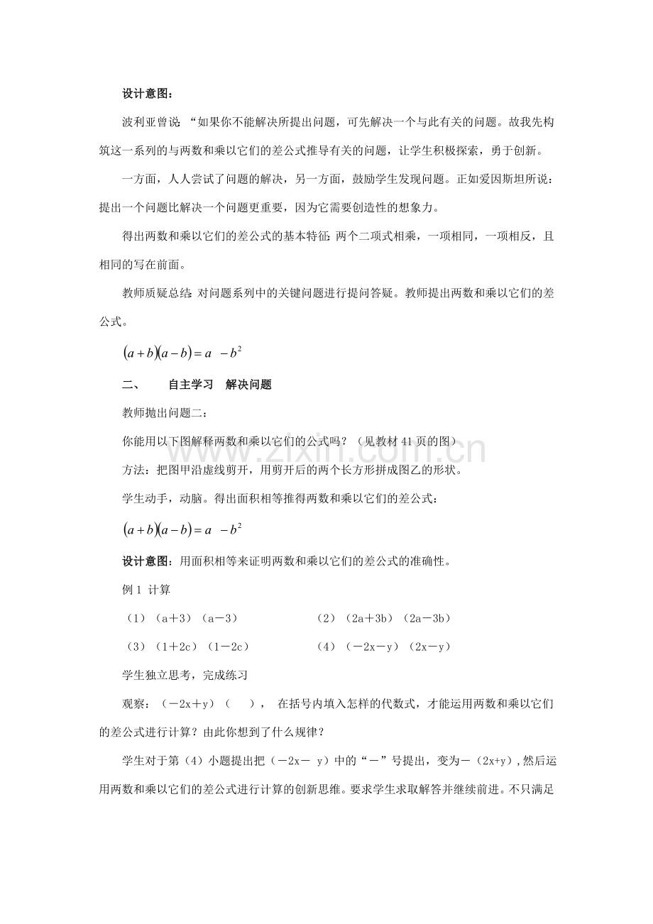 八年级数学上册 12.3 乘法公式 1《两数和乘以这两数的差》教案3 （新版）华东师大版-（新版）华东师大版初中八年级上册数学教案.doc_第3页