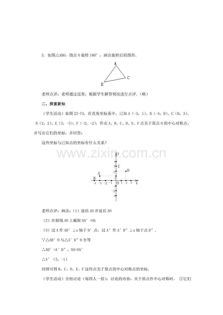 新疆兵团第五师八十八团学校九年级数学上册 23.2 中心对称（第四课时）教案 新人教版.doc_第2页