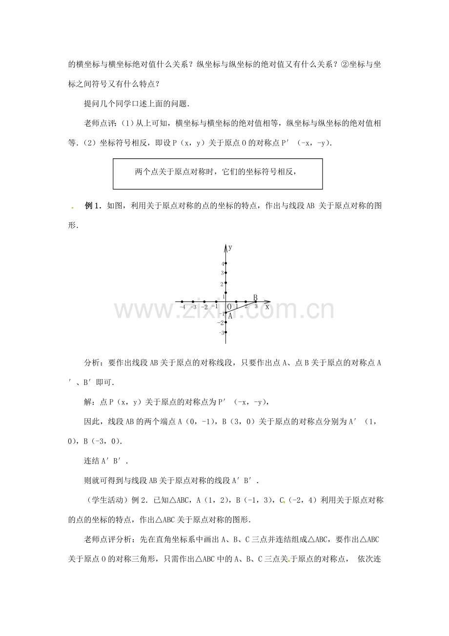 新疆兵团第五师八十八团学校九年级数学上册 23.2 中心对称（第四课时）教案 新人教版.doc_第3页