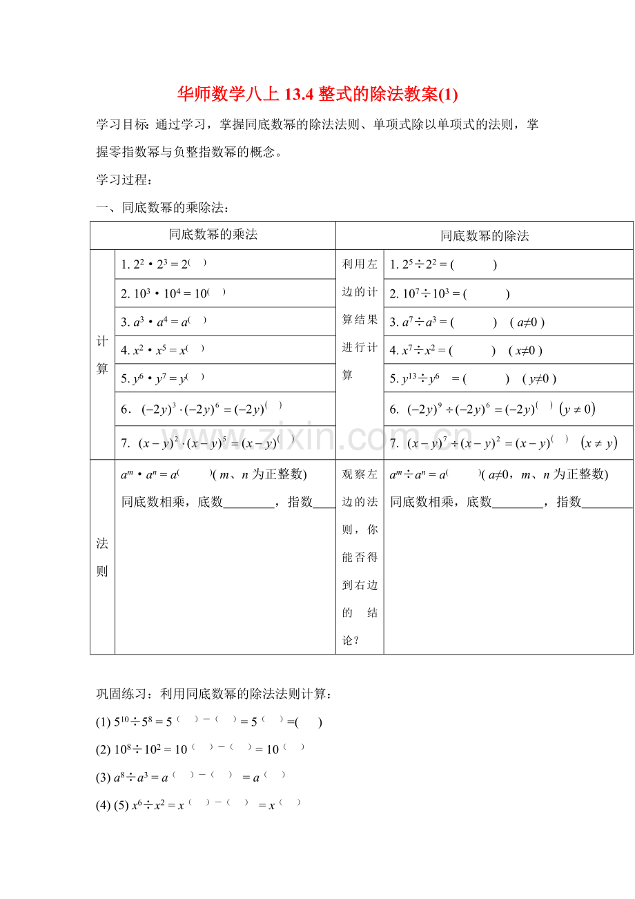 八年级数学上册13.4整式的除法教案(1)华东师大版.doc_第1页