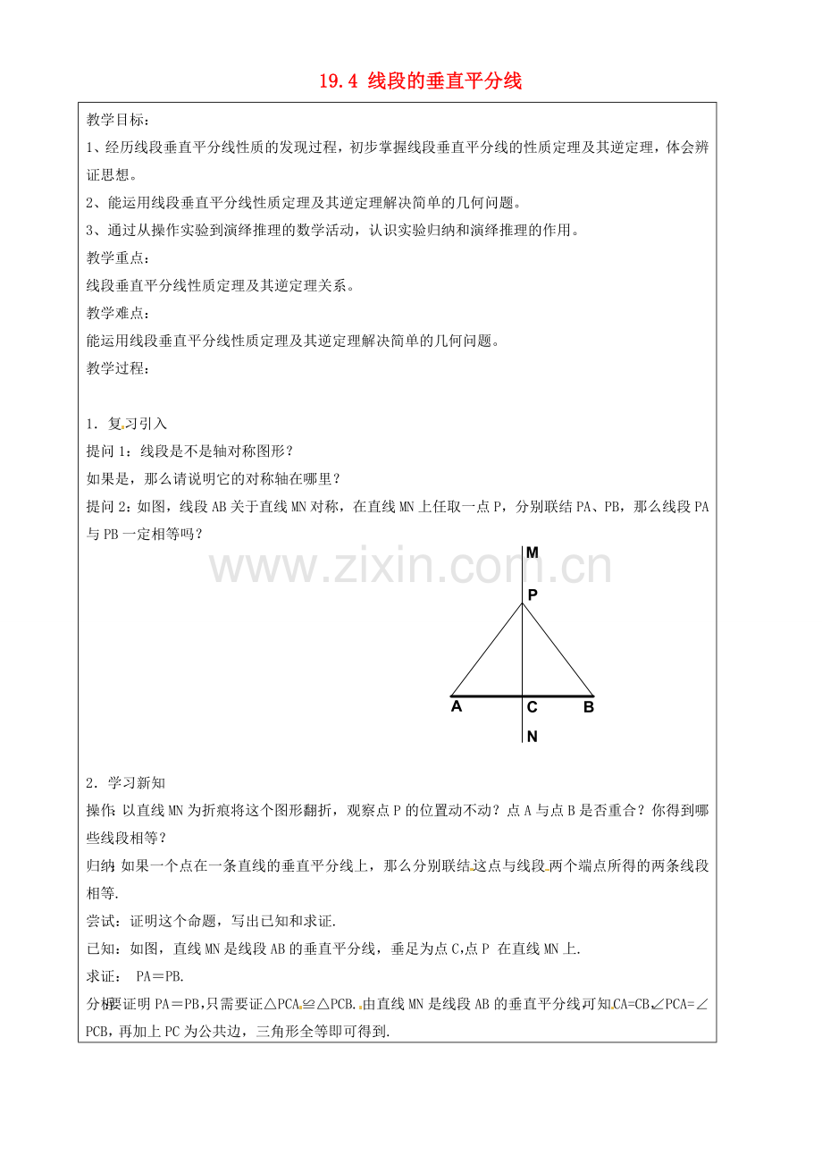 上海市罗泾中学八年级数学上册 19.4 线段的垂直平分线教案 沪教版五四制.doc_第1页