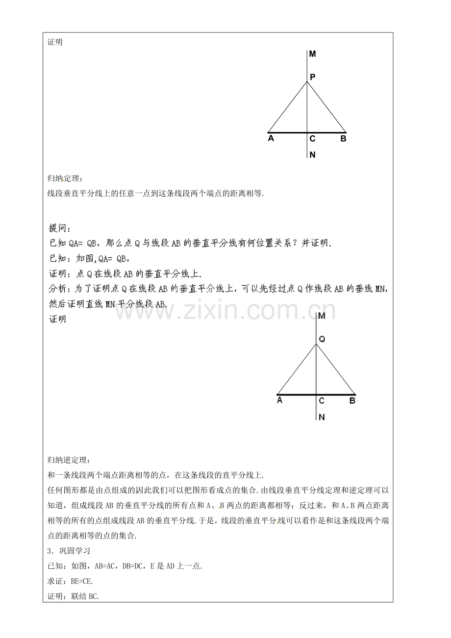 上海市罗泾中学八年级数学上册 19.4 线段的垂直平分线教案 沪教版五四制.doc_第2页