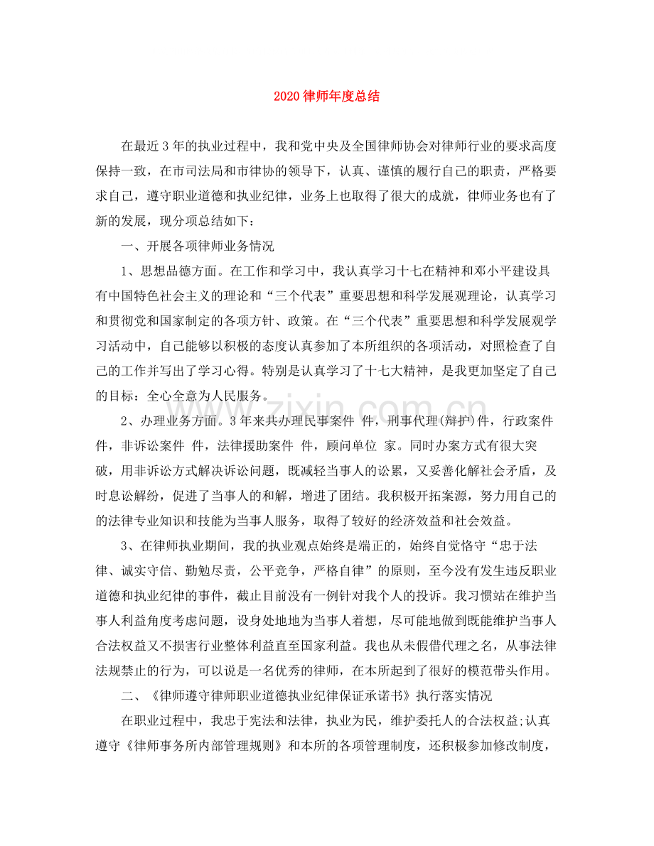 律师年度总结.docx_第1页