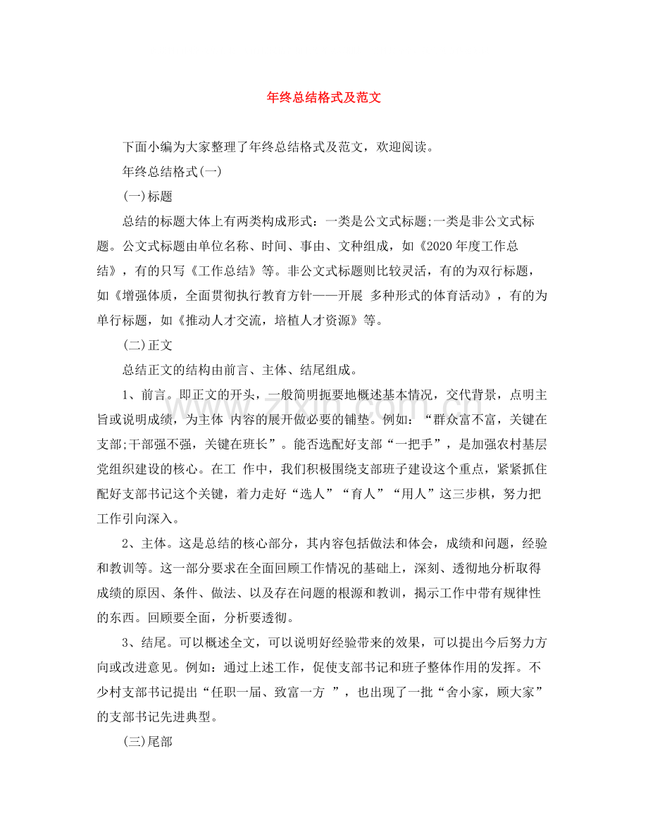 2020年终总结格式及范文.docx_第1页