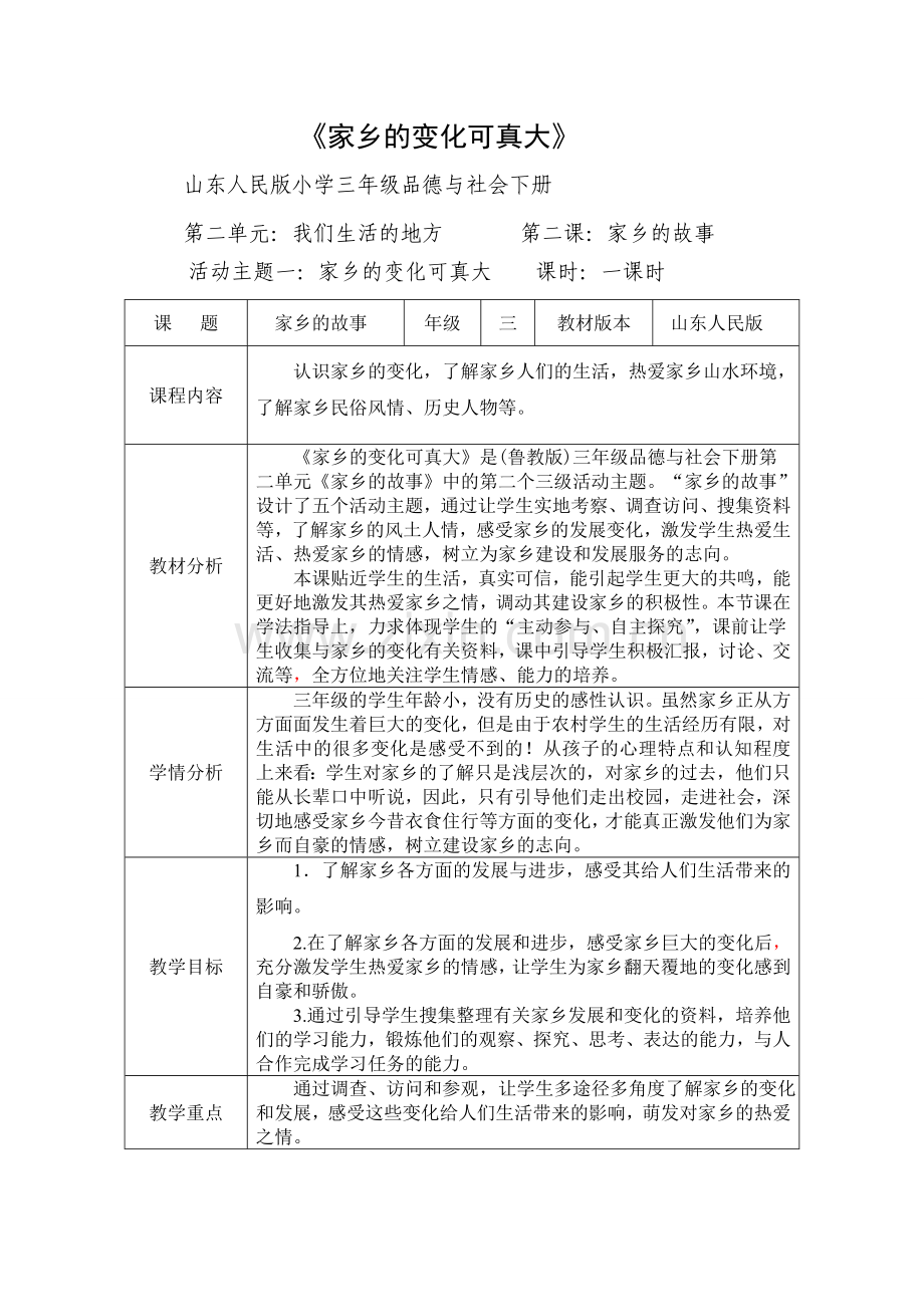 《家乡的变化可真大》教学设计.doc_第1页