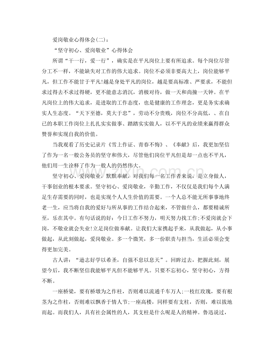 爱岗敬业心得体会工作参考总结.docx_第3页