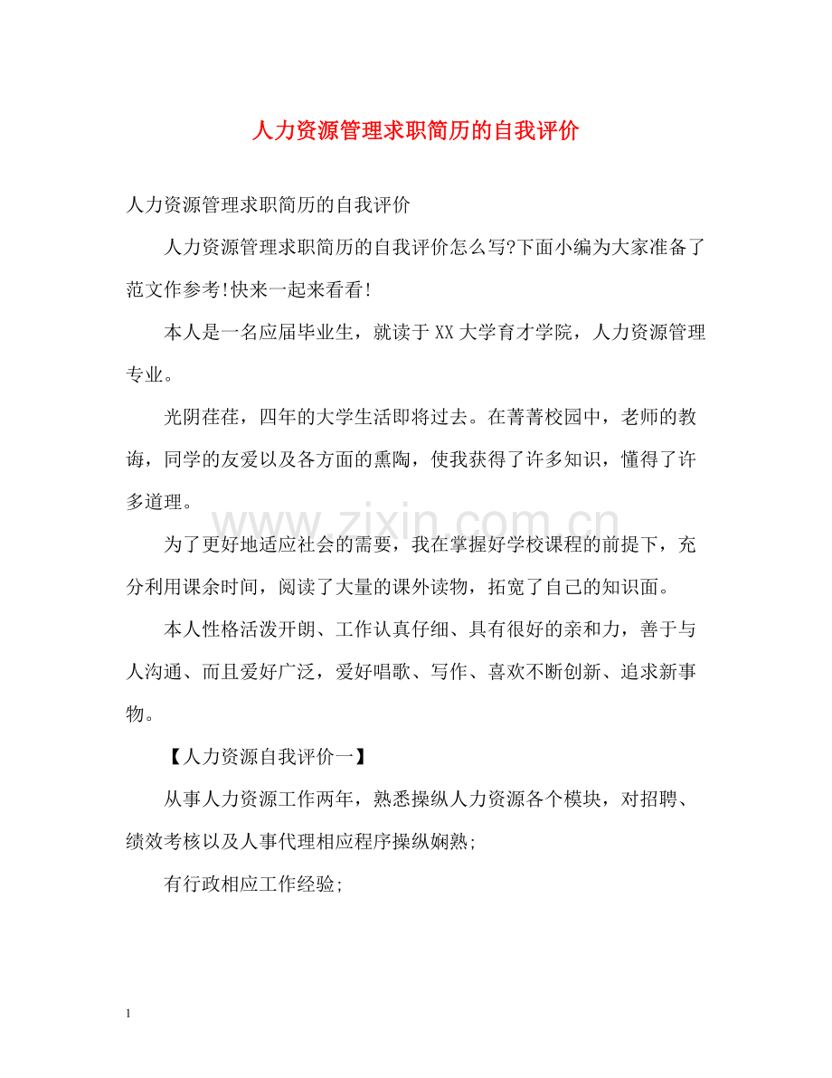 人力资源管理求职简历的自我评价.docx_第1页