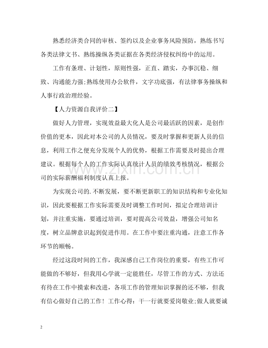 人力资源管理求职简历的自我评价.docx_第2页